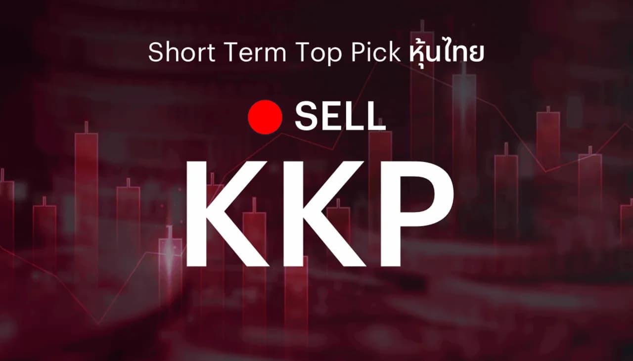 ðĨShort Term Top Picks āđāļāļ°āļāļģāļāļēāļĒāļāļģāļāļģāđāļĢ KKP āļŦāļĨāļąāļāļĢāļēāļāļēāļŦāļļāđāļāđāļāđāļāļĢāļąāļāļāļķāđāļāđāļāļāđāļāđāļāđāļāļāđāļ§āļāļāļĩāđāļāđāļēāļāļĄāļē