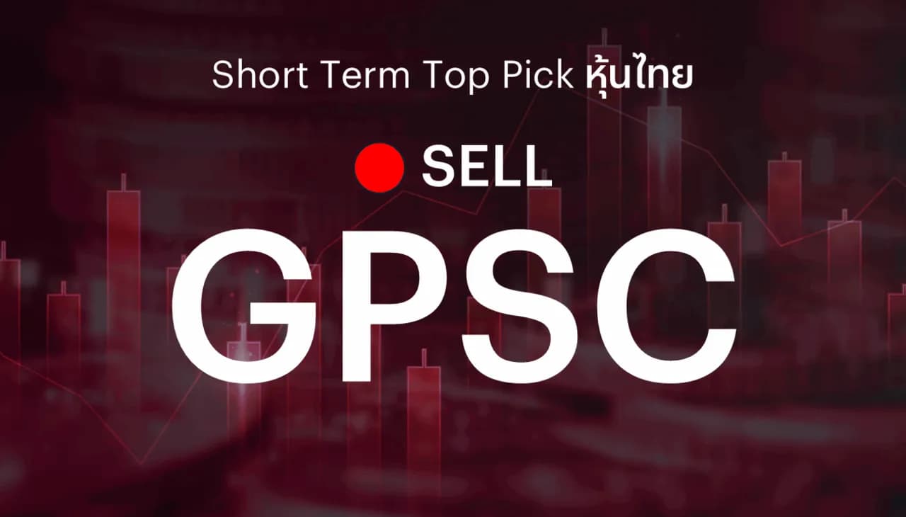 🔥Short Term Top Picks แนะนำขายทำกำไร GPSC หลังราคาหุ้นได้ฟื้นตัวและสะท้อนปัจจัยบวกในระดับหนึ่งแล้ว