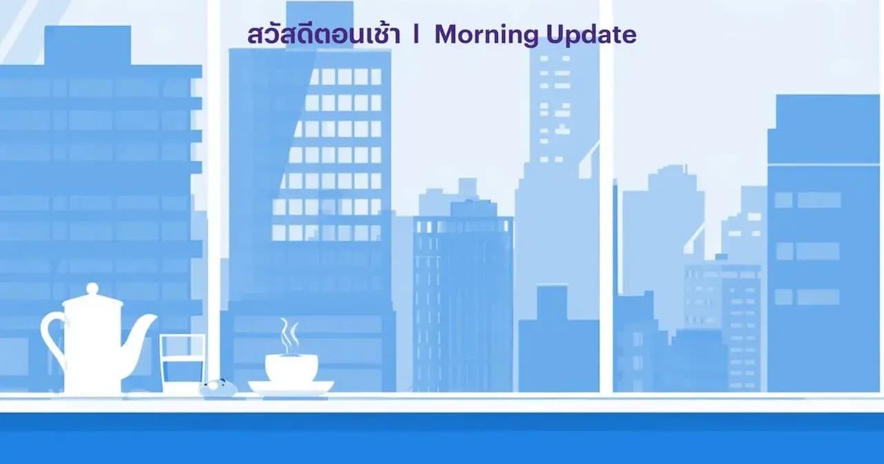 คาด SET แกว่งตัว จับตาตัวเลขเงินเฟ้อไทยวันนี้