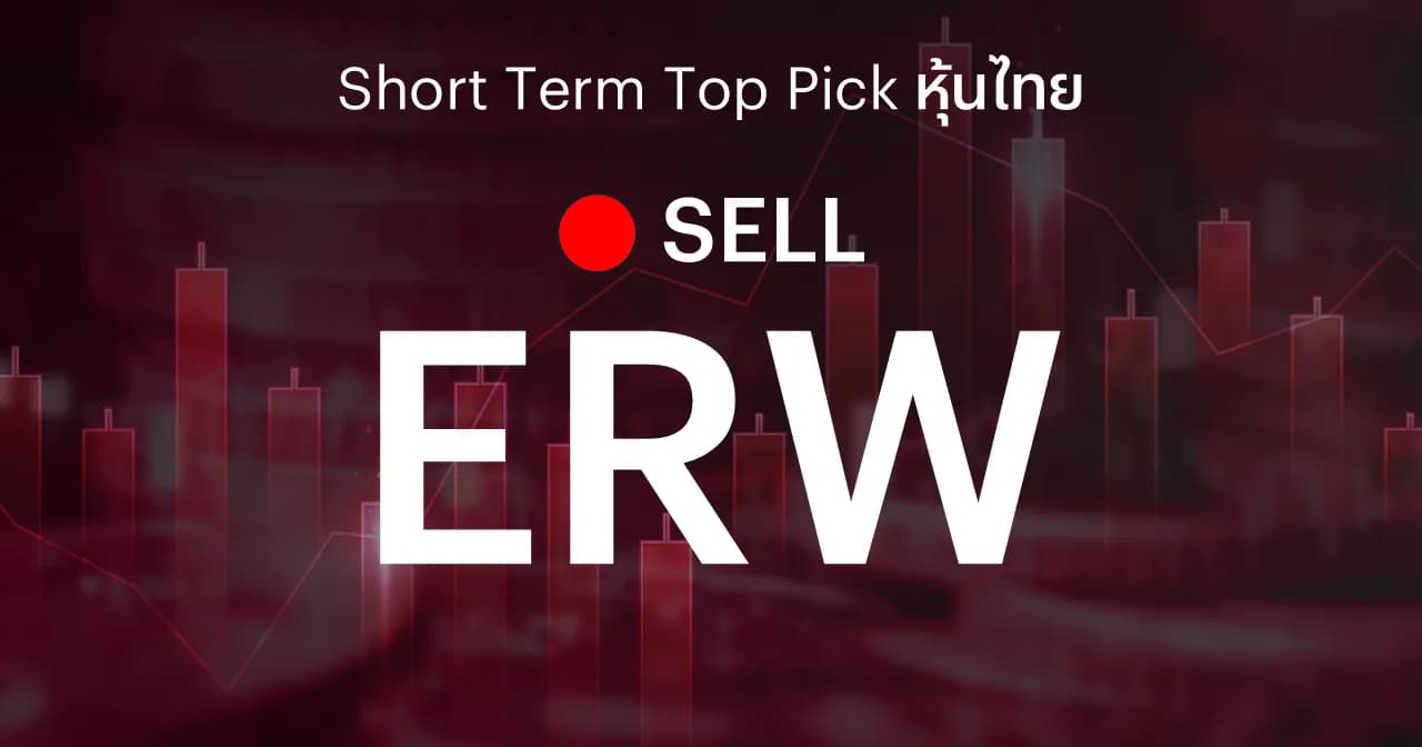 ERW แนะนำขายตัดขาดทุน หลังราคาปรับตัวถึงจุด Cut Loss
