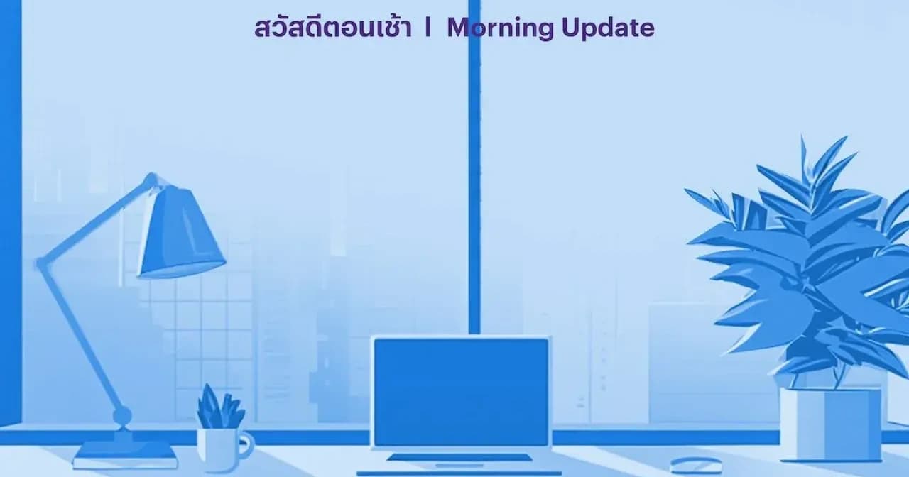 คาด SET ฟื้นตัวได้บ้าง แต่กรอบบนยังจำกัด