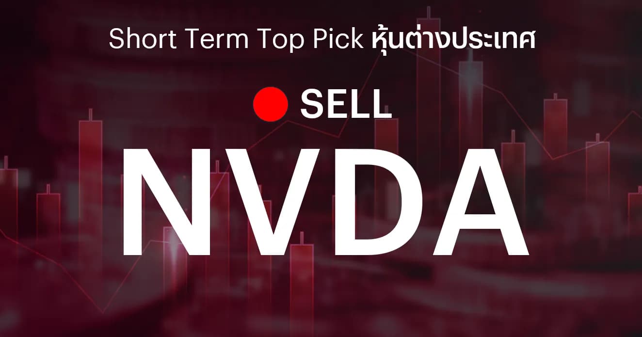 🔥 Offshore Stock: Short Term Top Picks - แนะนำขาย NVDA เพื่อตัดขาดทุน