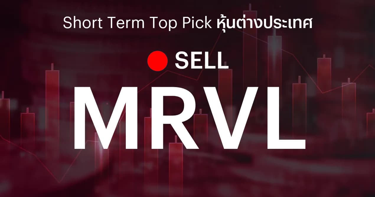 🔥 Offshore Stock: Short Term Top Picks - แนะนำขาย MRVL เพื่อตัดขาดทุน
