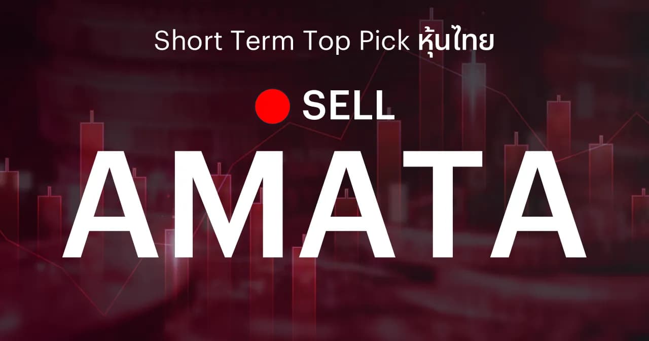 AMATA แนะนำขายตัดขาดทุน หลังราคาหุ้นปรับลงสู่ระดับราคา Cut Loss และลดความเสี่ยงเชิงลบจากวิกฤตอุทกภัย