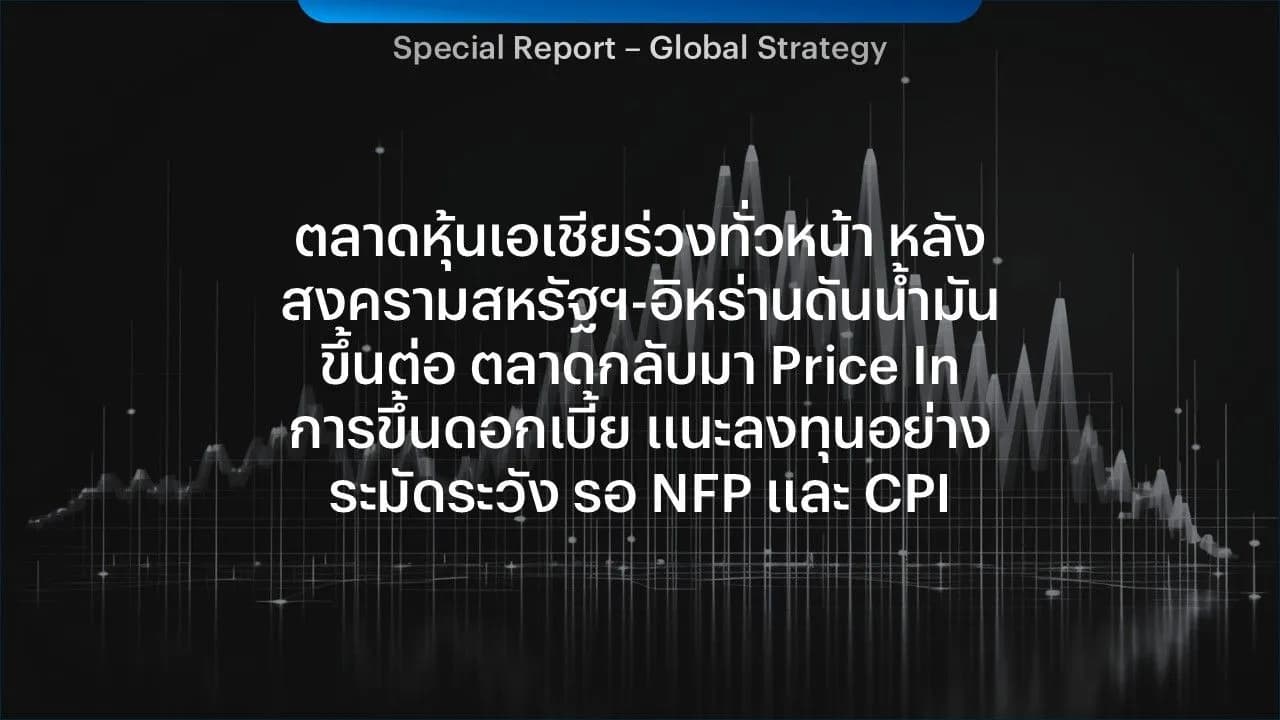 ตลาดหุ้นเอเชียร่วงทั่วหน้า หลังสงครามสหรัฐฯ-อิหร่านดันน้ำมันขึ้นต่อ ตลาดกลับมา Price In การขึ้นดอกเบี้ย แนะลงทุนอย่างระมัดระวัง รอ NFP และ CPI
